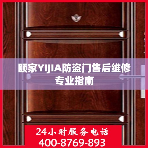 颐家YIJIA防盗门售后维修专业指南