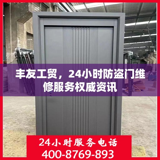 丰友工贸，24小时防盗门维修服务权威资讯