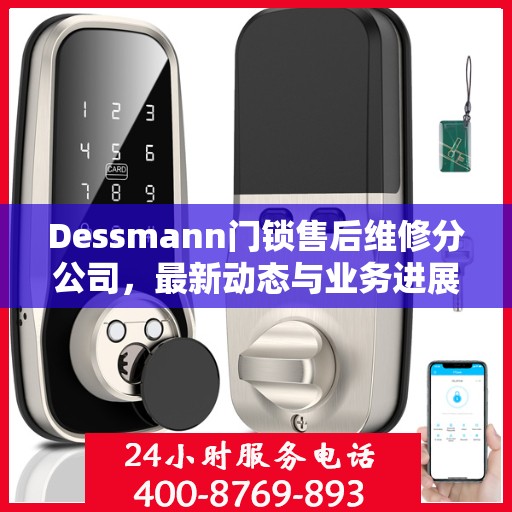 Dessmann门锁售后维修分公司，最新动态与业务进展