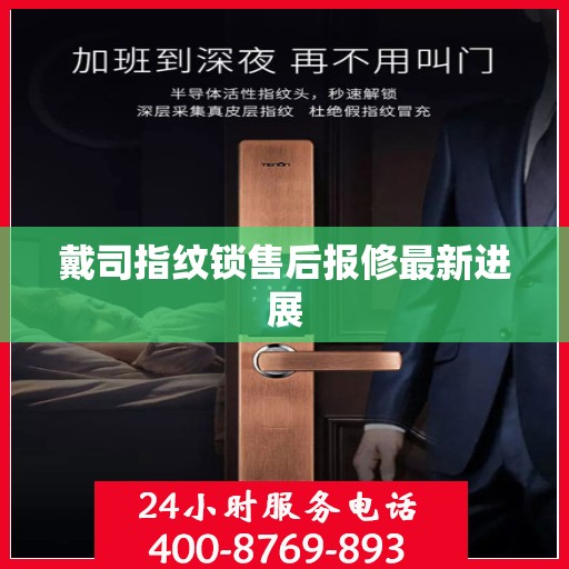 戴司指纹锁售后报修最新进展