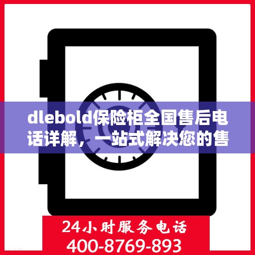 dlebold保险柜全国售后电话详解，一站式解决您的售后问题