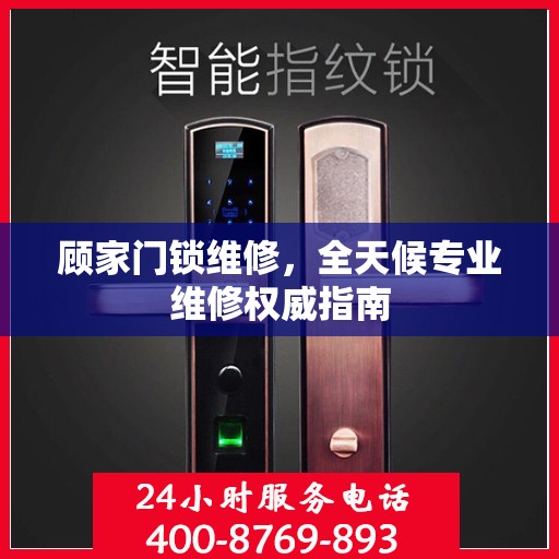 顾家门锁维修，全天候专业维修权威指南