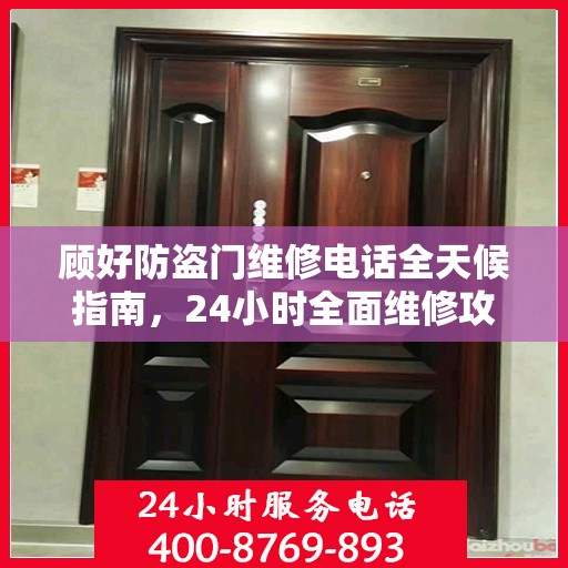 顾好防盗门维修电话全天候指南，24小时全面维修攻略