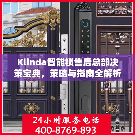Klinda智能锁售后总部决策宝典，策略与指南全解析