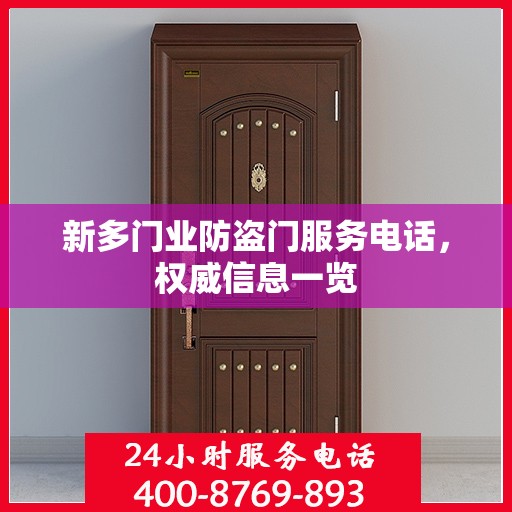 新多门业防盗门服务电话，权威信息一览