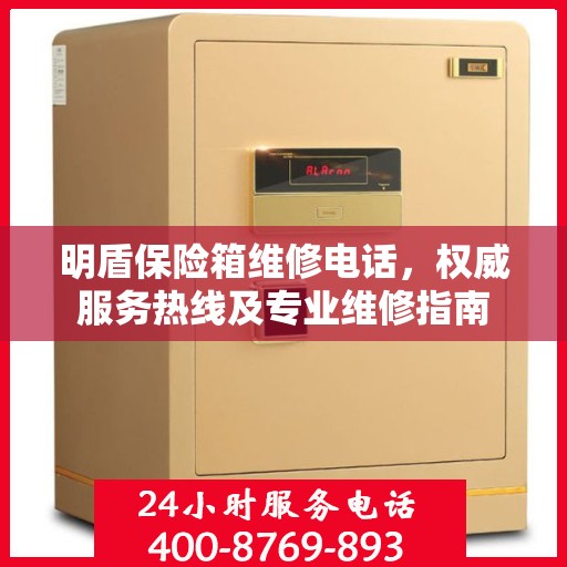 明盾保险箱维修电话，权威服务热线及专业维修指南