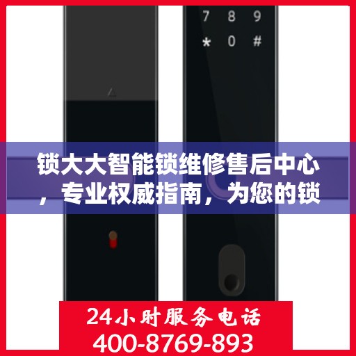 锁大大智能锁维修售后中心，专业权威指南，为您的锁事保驾护航