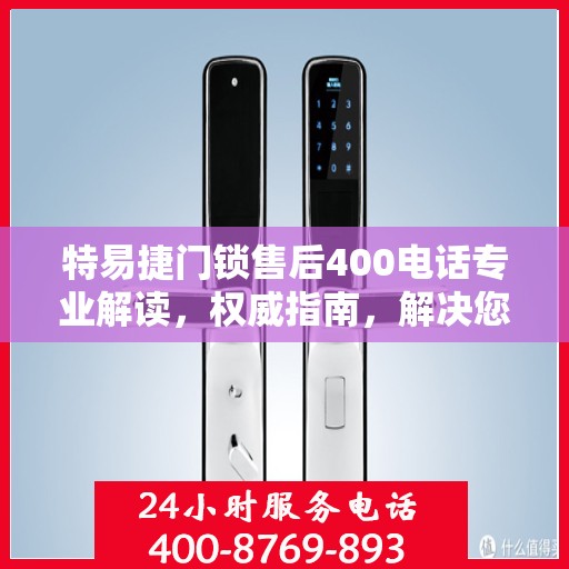特易捷门锁售后400电话专业解读，权威指南，解决您的锁事疑虑！
