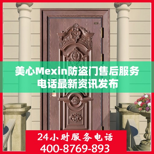 美心Mexin防盗门售后服务电话最新资讯发布