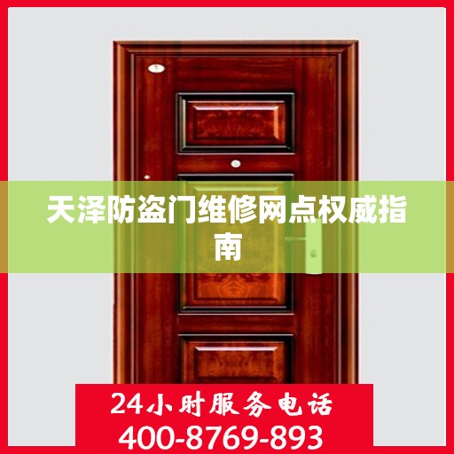 天泽防盗门维修网点权威指南