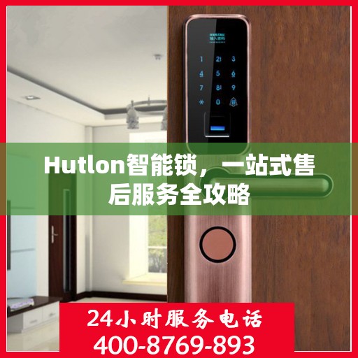 Hutlon智能锁，一站式售后服务全攻略