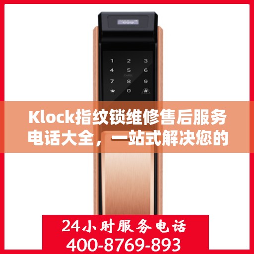 Klock指纹锁维修售后服务电话大全，一站式解决您的维修需求
