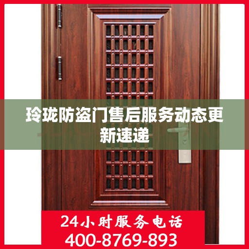 玲珑防盗门售后服务动态更新速递