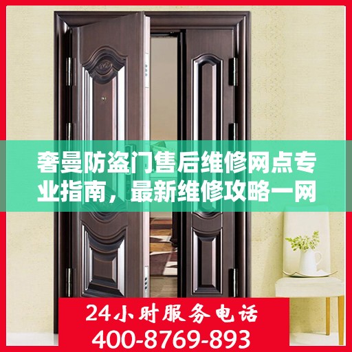 奢曼防盗门售后维修网点专业指南，最新维修攻略一网打尽