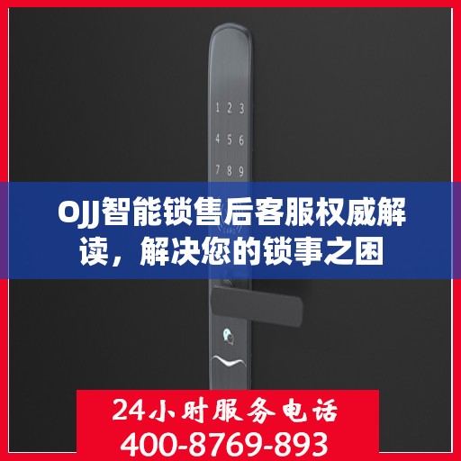 OJJ智能锁售后客服权威解读，解决您的锁事之困