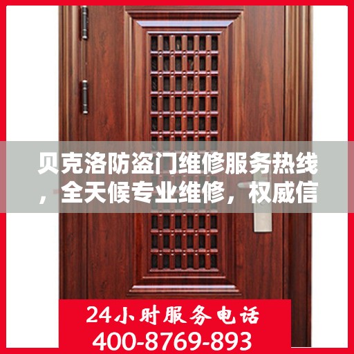 贝克洛防盗门维修服务热线，全天候专业维修，权威信息保障安全之门！