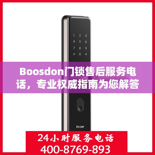 Boosdon门锁售后服务电话，专业权威指南为您解答服务热线！