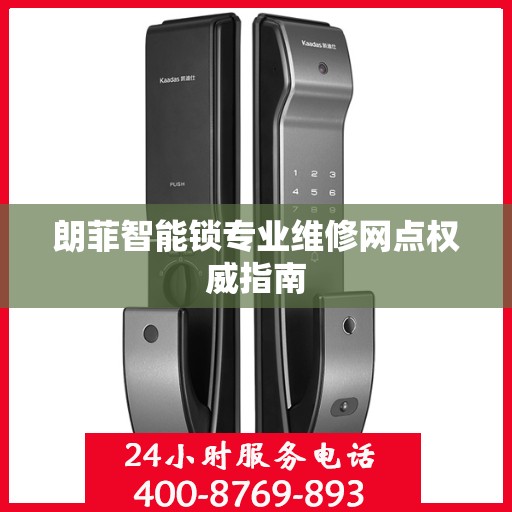 朗菲智能锁专业维修网点权威指南