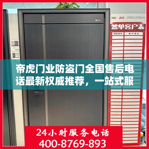 帝虎门业防盗门全国售后电话最新权威推荐，一站式服务保障，让您无忧选择防盗门！