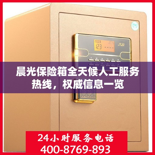 晨光保险箱全天候人工服务热线，权威信息一览