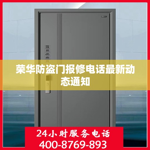 荣华防盗门报修电话最新动态通知