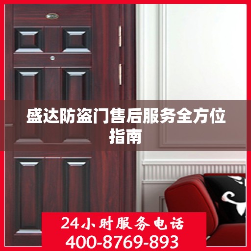 盛达防盗门售后服务全方位指南