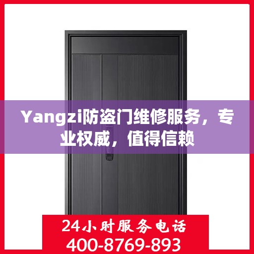 Yangzi防盗门维修服务，专业权威，值得信赖