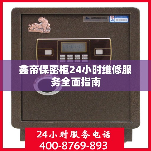 鑫帝保密柜24小时维修服务全面指南