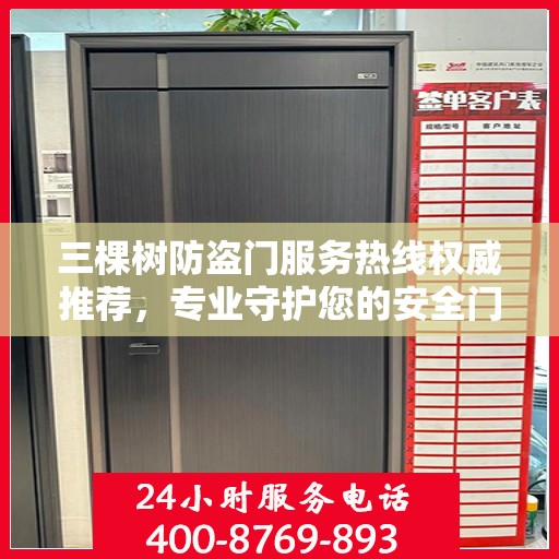 三棵树防盗门服务热线权威推荐，专业守护您的安全门户