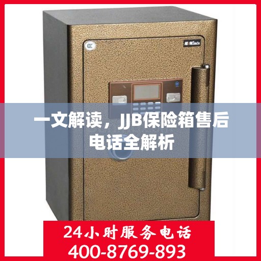一文解读，JJB保险箱售后电话全解析
