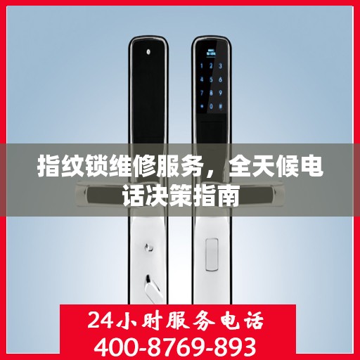 指纹锁维修服务，全天候电话决策指南