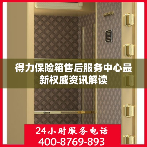 得力保险箱售后服务中心最新权威资讯解读