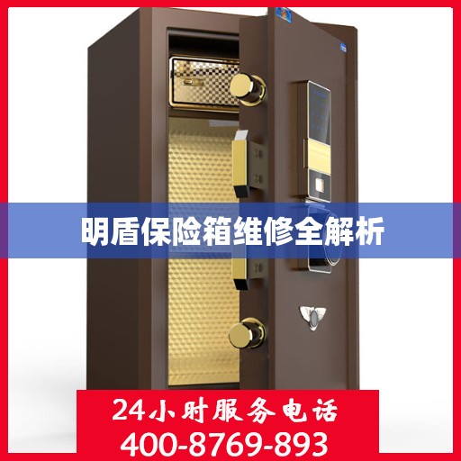 明盾保险箱维修全解析