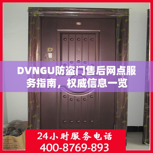 DVNGU防盗门售后网点服务指南，权威信息一览