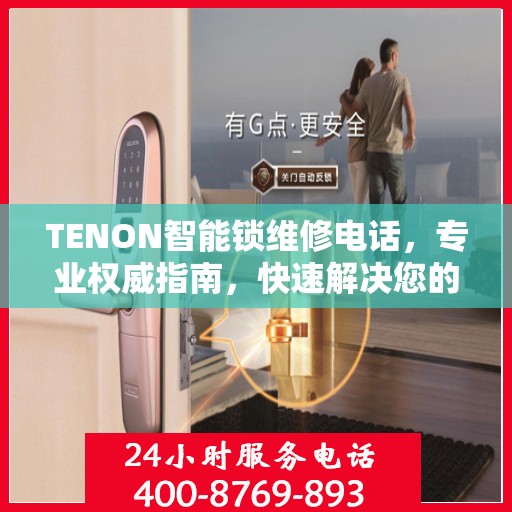 TENON智能锁维修电话，专业权威指南，快速解决您的锁具问题
