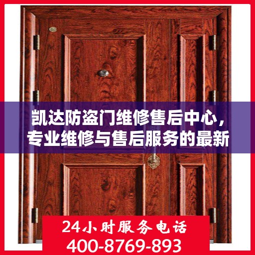 凯达防盗门维修售后中心，专业维修与售后服务的最新指南