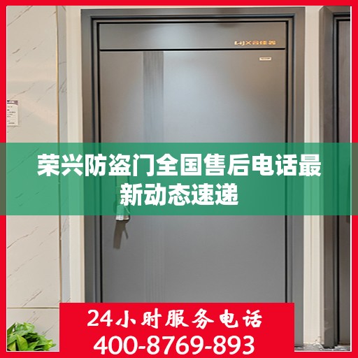 荣兴防盗门全国售后电话最新动态速递