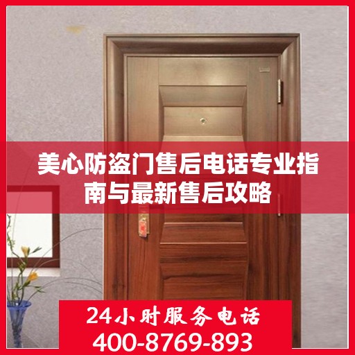 美心防盗门售后电话专业指南与最新售后攻略
