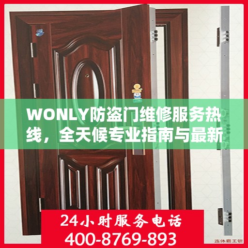 WONLY防盗门维修服务热线，全天候专业指南与最新攻略