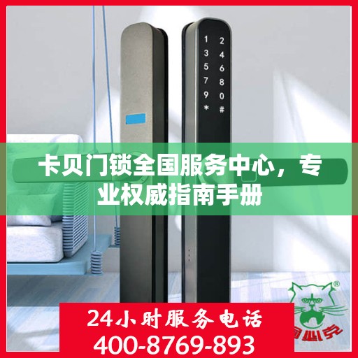 卡贝门锁全国服务中心，专业权威指南手册