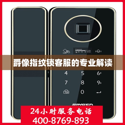 爵像指纹锁客服的专业解读
