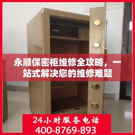 永顺保密柜维修全攻略，一站式解决您的维修难题