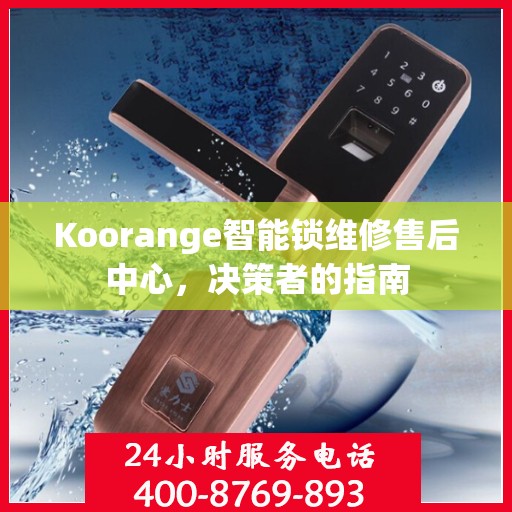 Koorange智能锁维修售后中心，决策者的指南