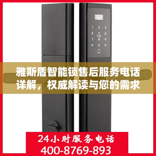 雅斯盾智能锁售后服务电话详解，权威解读与您的需求对接
