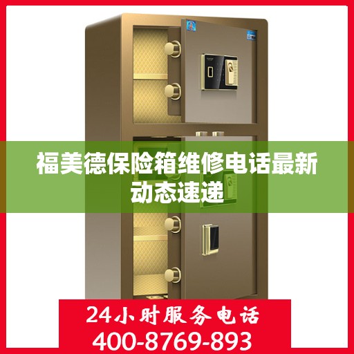 福美德保险箱维修电话最新动态速递