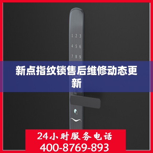 新点指纹锁售后维修动态更新