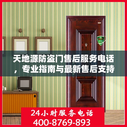 天地源防盗门售后服务电话，专业指南与最新售后支持攻略
