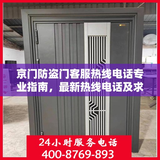京门防盗门客服热线电话专业指南，最新热线电话及求助攻略