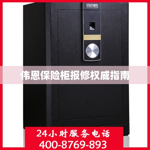 伟恩保险柜报修权威指南