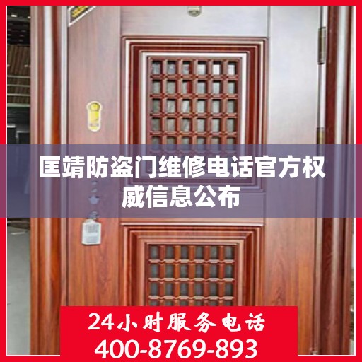 匡靖防盗门维修电话官方权威信息公布